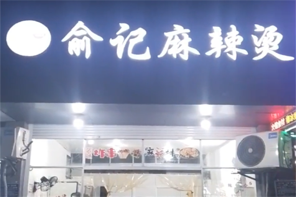 俞记南派麻辣烫 俞记南派麻辣烫