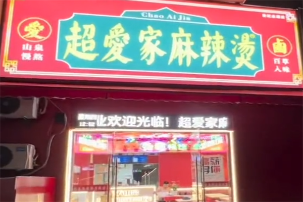 超爱家麻辣烫 超爱家麻辣烫