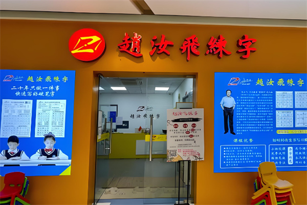 赵汝飞练字 赵汝飞练字