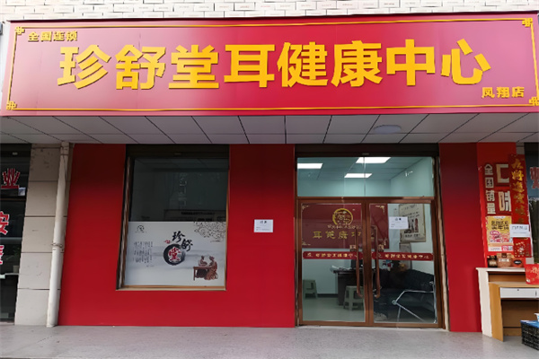 珍舒堂耳健康中心 珍舒堂耳健康中心