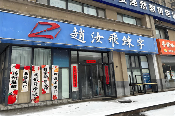 赵汝飞书法 赵汝飞书法