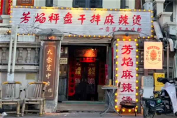 芳焰称盘干拌麻辣烫 芳焰称盘干拌麻辣烫