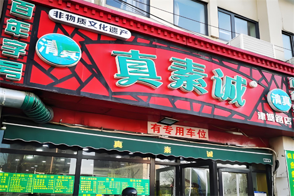 真素诚锅巴菜