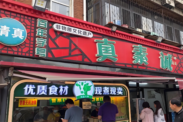 真素诚锅巴菜