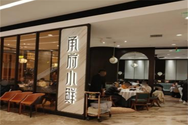 甬府小鲜 甬府小鲜