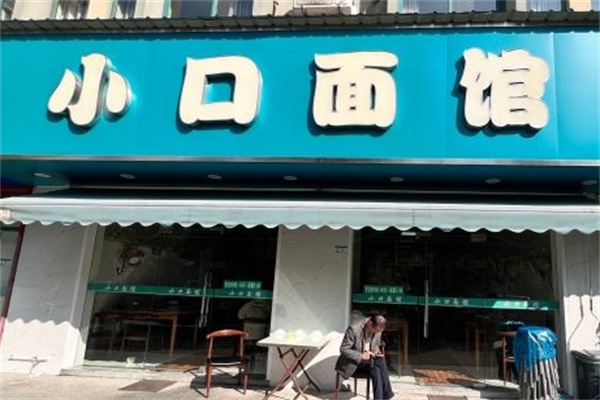 小口面馆