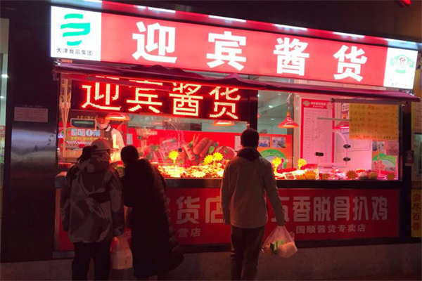 迎宾酱货