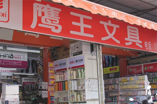 鹰王文具