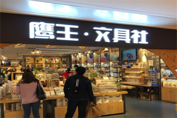 鹰王文具