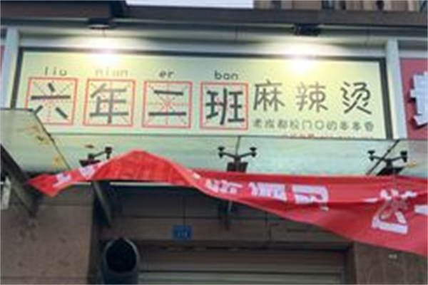 六年二班麻辣烫 六年二班麻辣烫