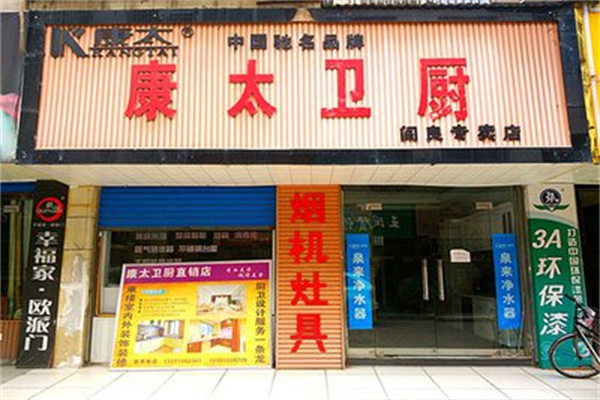 康太厨卫电器 康太厨卫电器