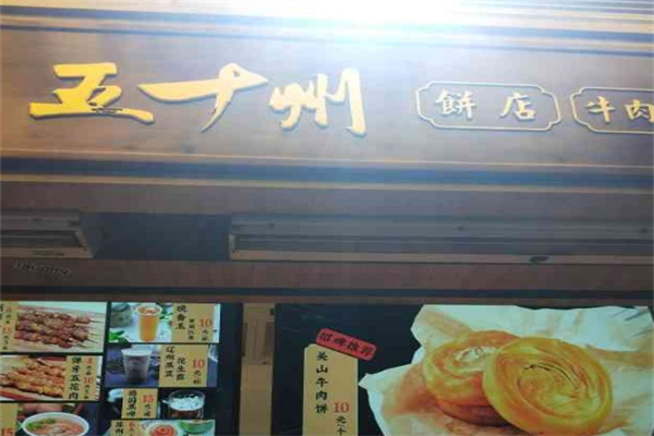 五十州饼店加盟