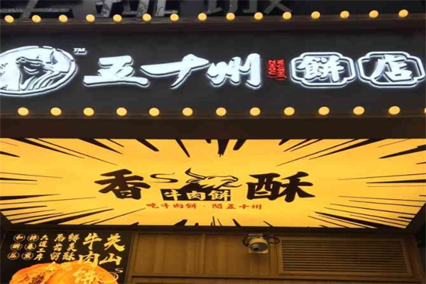 五十州饼店加盟