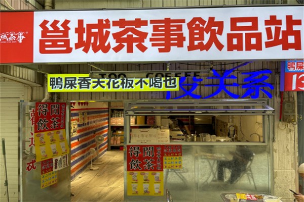 邕城茶事
