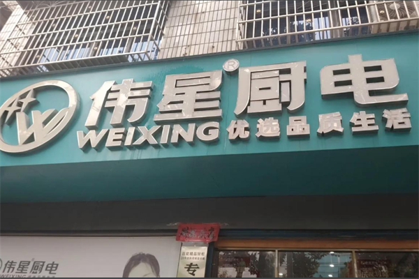 伟星厨卫电器 伟星厨卫电器