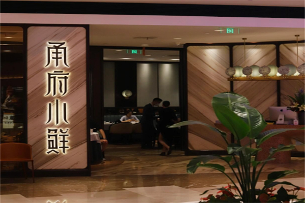 甬府小鲜 甬府小鲜