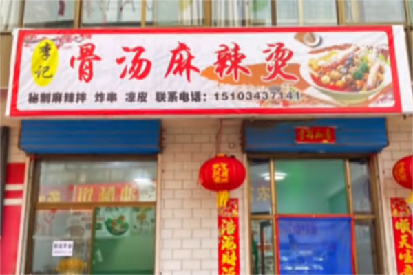 李记骨汤麻辣烫 李记骨汤麻辣烫