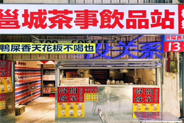 邕城茶事