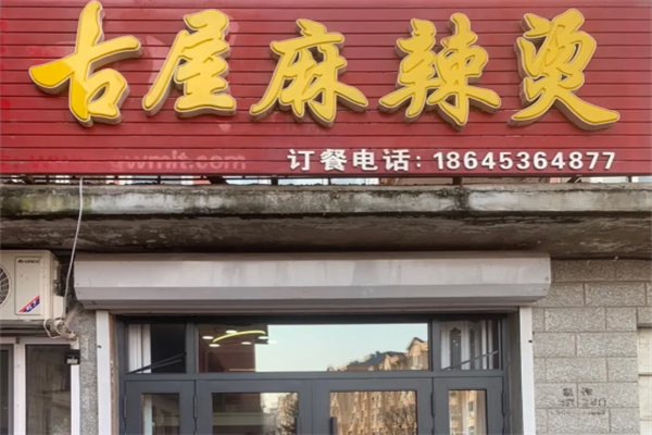 呼兰古屋麻辣烫 呼兰古屋麻辣烫