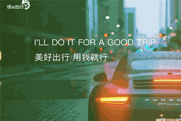优e出行 优e出行