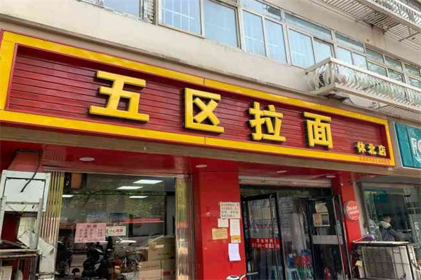 五区拉面
