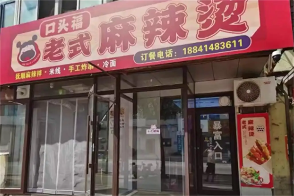 口头福麻辣烫 口头福麻辣烫