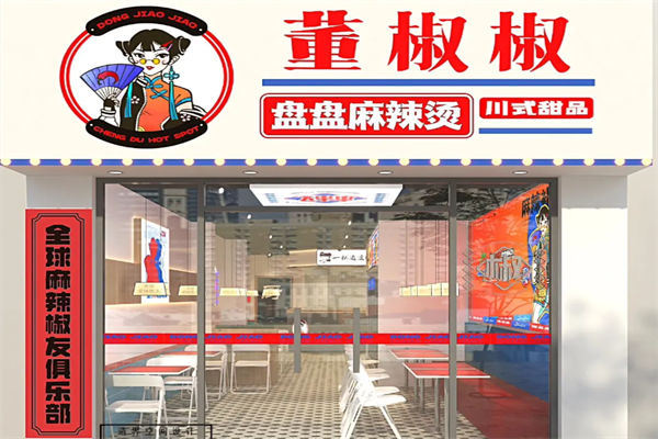 董椒椒盘盘麻辣烫 董椒椒盘盘麻辣烫