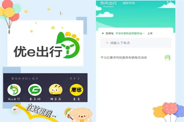 优e出行 优e出行