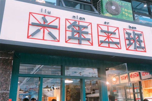 六年二班麻辣烫 六年二班麻辣烫