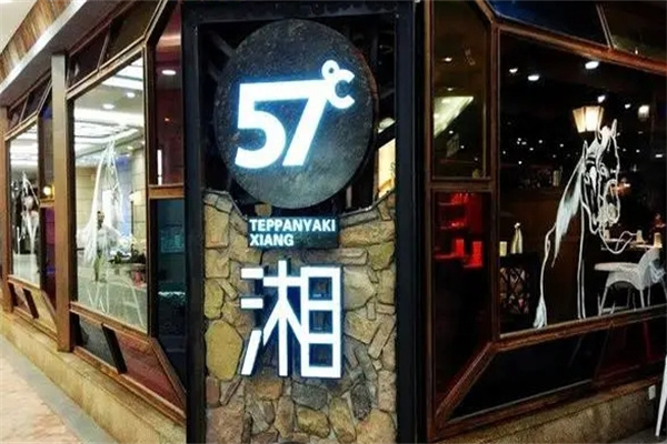 57度湘铁板烧加盟