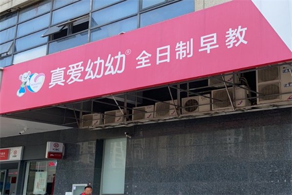 真爱幼幼早教中心 真爱幼幼早教中心