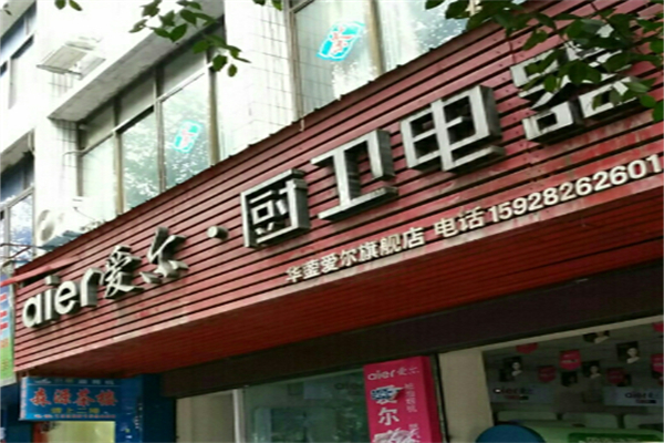爱尔厨卫电器 爱尔厨卫电器