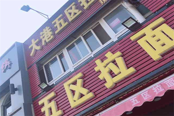 五区拉面