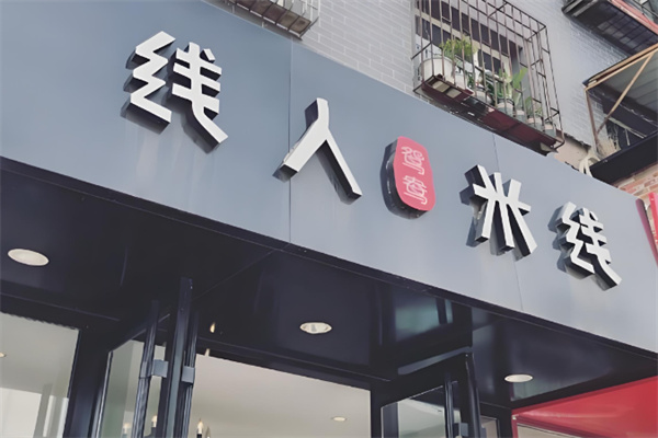 线人米线加盟