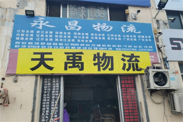永昌物流 永昌物流