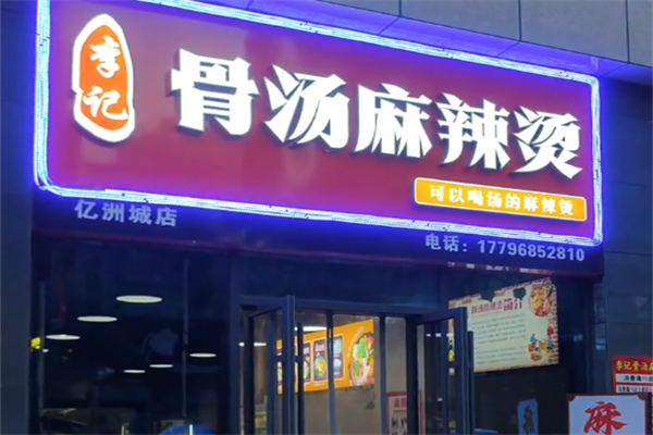 李记骨汤麻辣烫 李记骨汤麻辣烫