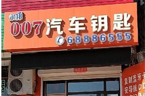 永邦汽车钥匙 永邦汽车钥匙
