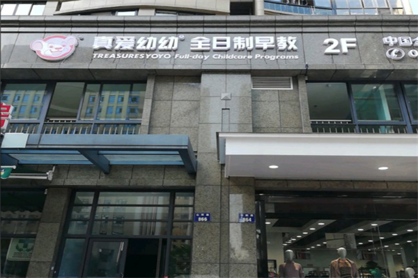 真爱幼幼早教中心 真爱幼幼早教中心