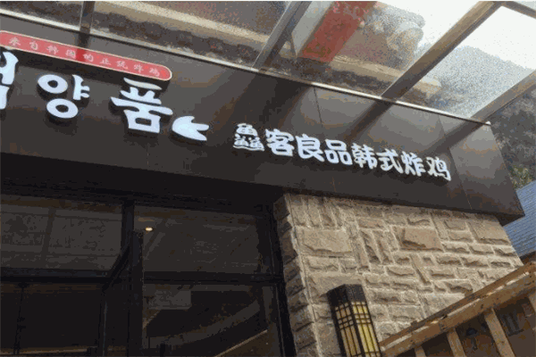 鱻客良品