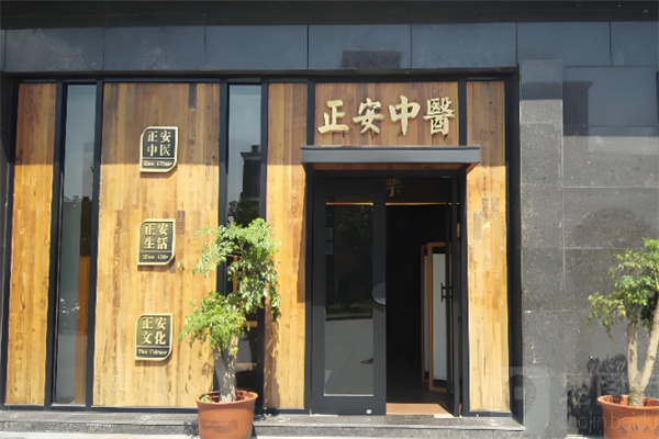 正安中医馆 正安中医馆