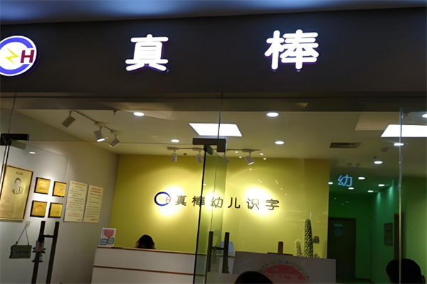 真棒幼儿识字