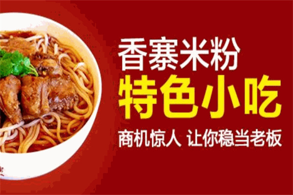 香寨米粉加盟