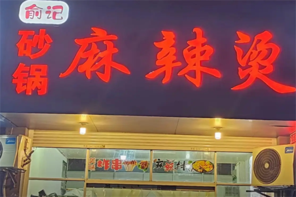 俞记南派麻辣烫 俞记南派麻辣烫