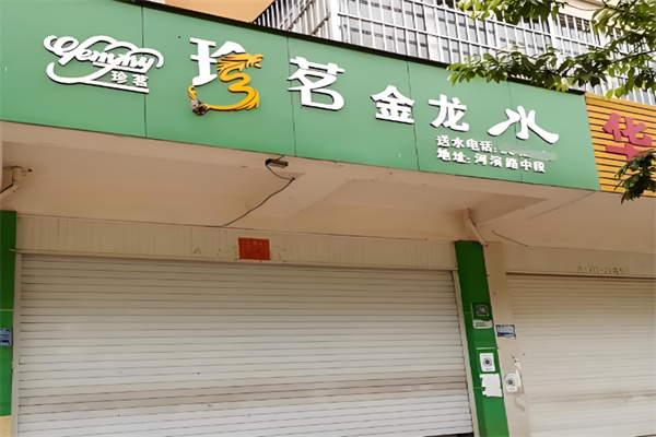珍茗 珍茗