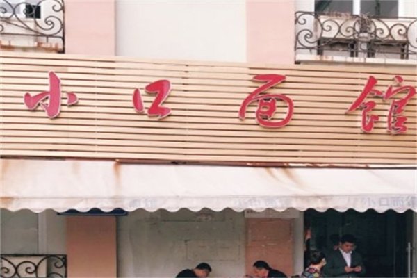 小口面馆