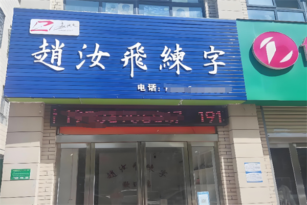 赵汝飞书法 赵汝飞书法
