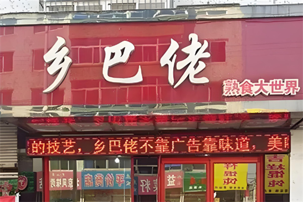 乡巴佬鸡排加盟