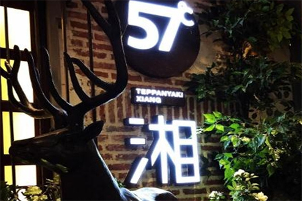 57度湘铁板烧加盟