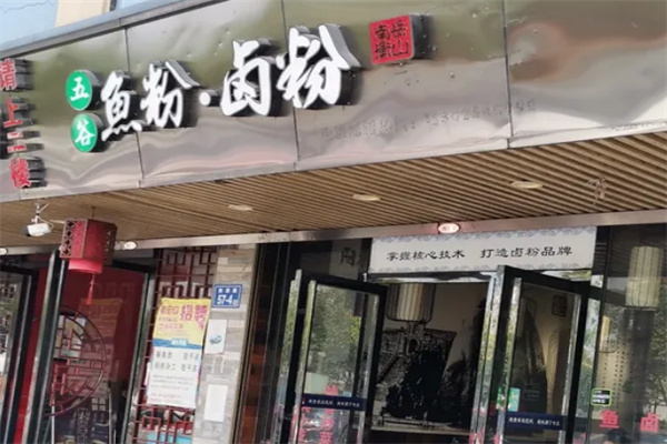 五谷卤粉加盟