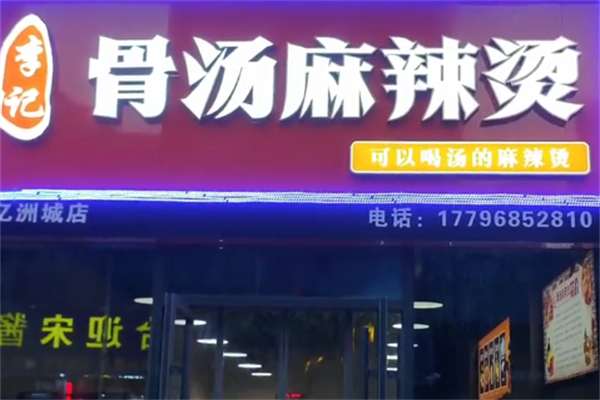 李记骨汤麻辣烫 李记骨汤麻辣烫